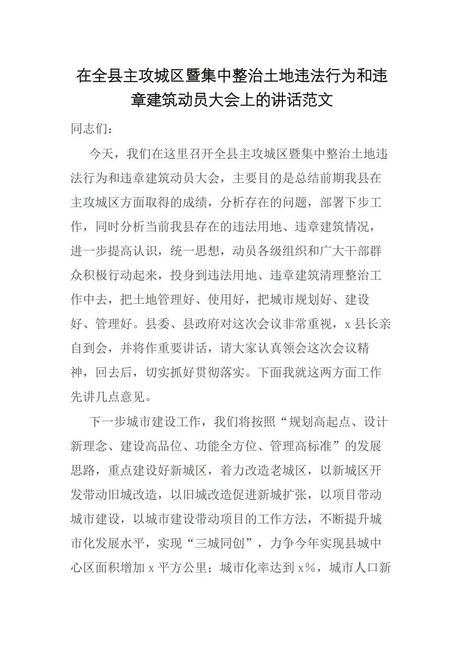 在主攻城區(qū)暨集中整治土地違法行為和違章建筑動員大會上的講話范文_第1頁