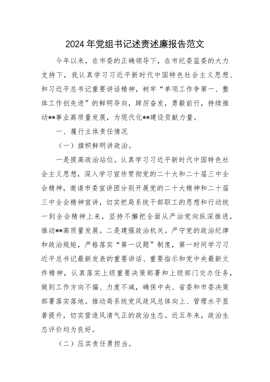 2024年黨組書記述責述廉報告范文_第1頁