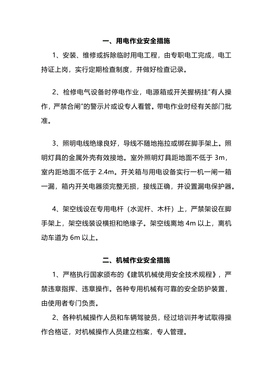 建筑施工中常用的专项安全保证措施_第1页