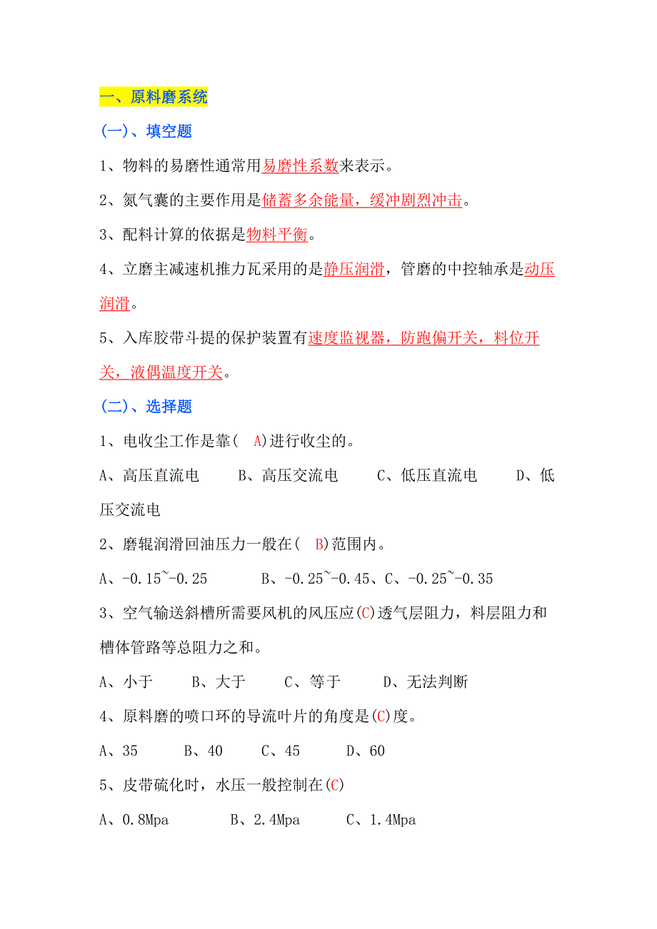 水泥生產(chǎn)工藝類知識(shí)考試題（附答案）-_第1頁(yè)