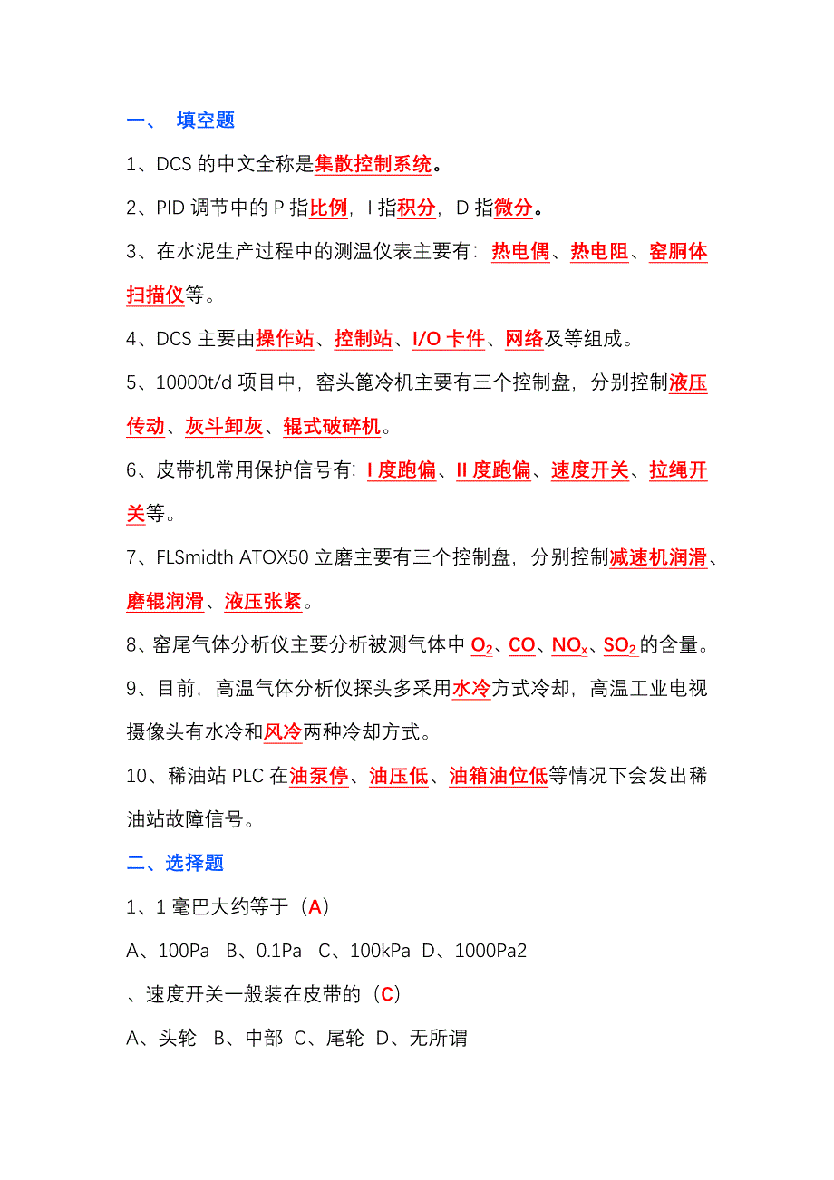 水泥廠中控操作自動化專業(yè)試題（附答案）_第1頁