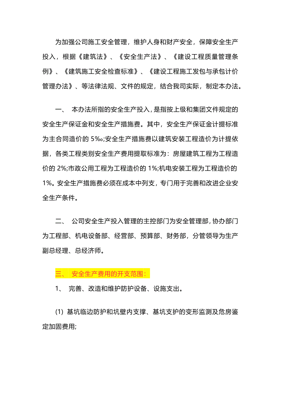 某公司安全生产、文明施工措施费管理制度_第1页