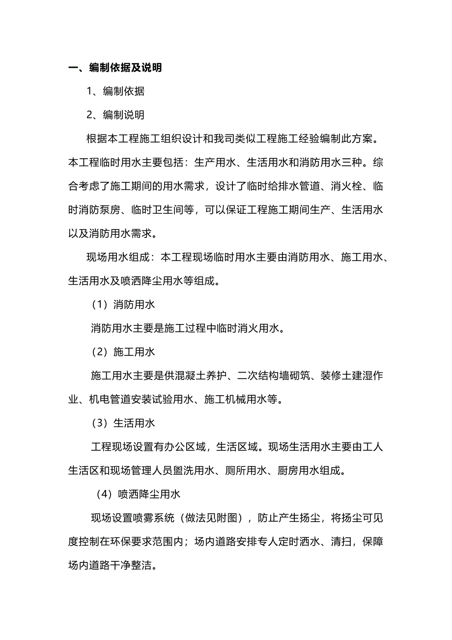 施工臨時(shí)用水及現(xiàn)場消防管道安裝施工方案_第1頁