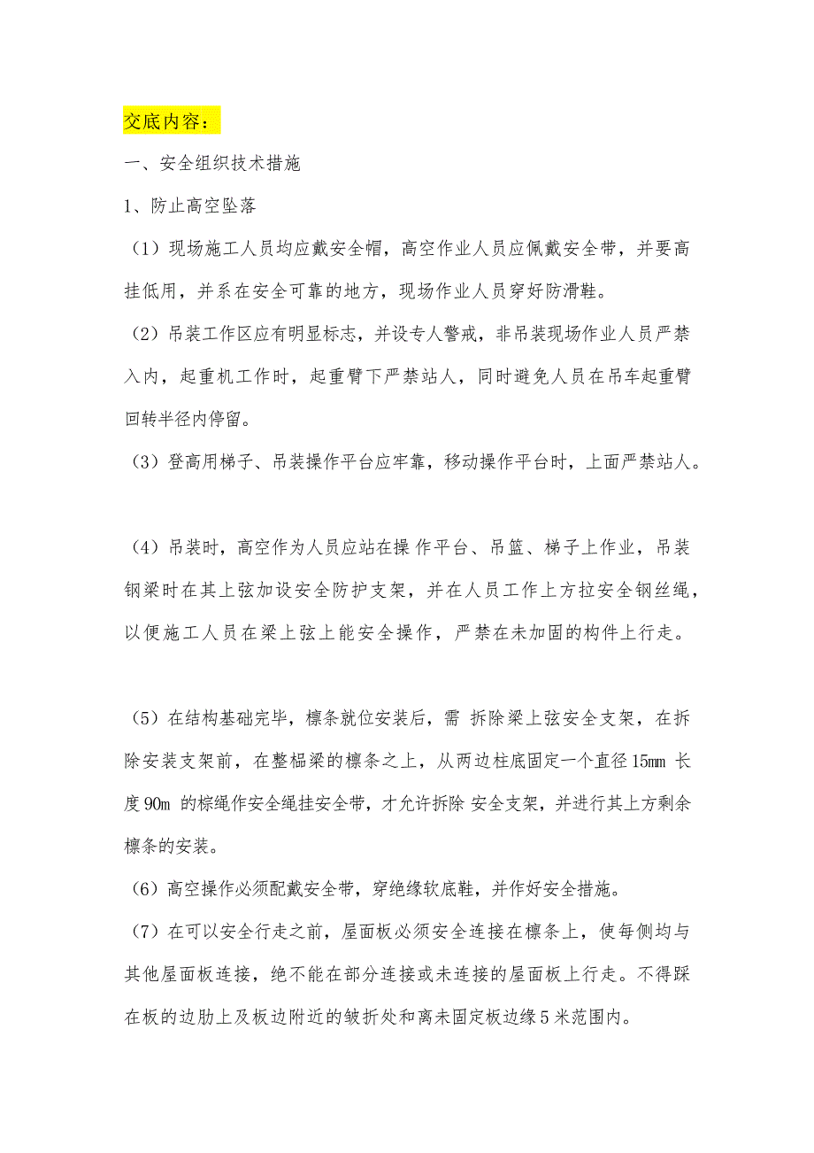 鋼結(jié)構(gòu)安裝施工安全技術(shù)交底范文_第1頁