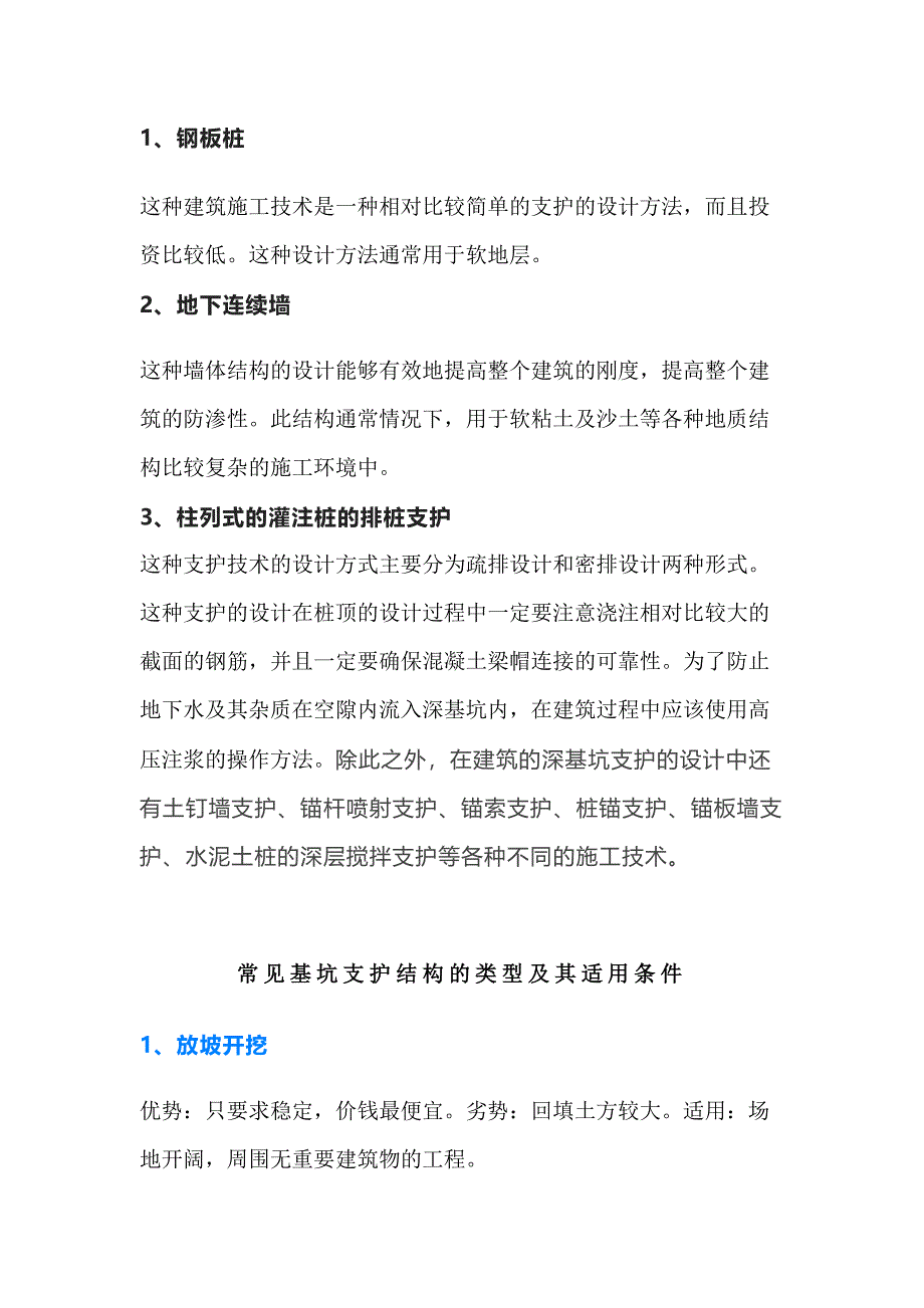 常見基坑工程的支護(hù)方式_第1頁