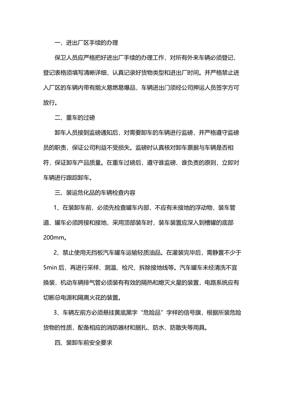 安全裝卸危險化學(xué)品流程_第1頁