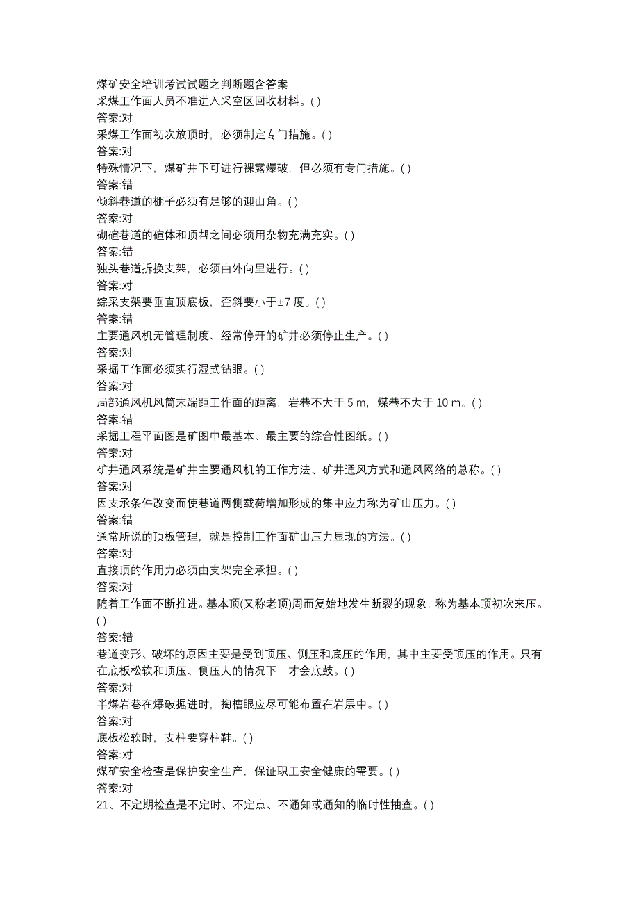 2煤礦安全培訓考試試題之判斷題含答案_第1頁