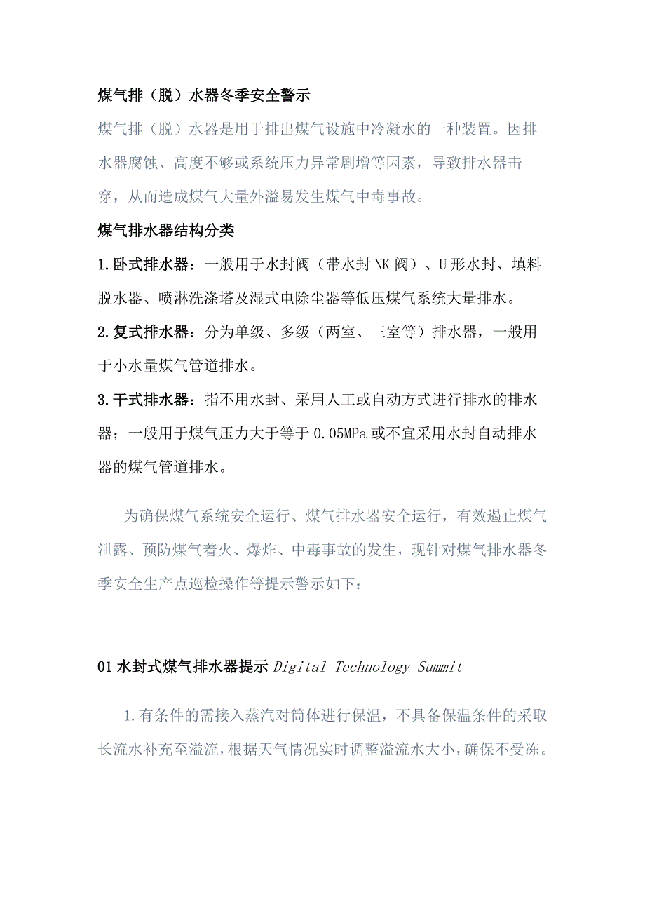 煤氣排（脫）水器冬季安全警示_第1頁(yè)