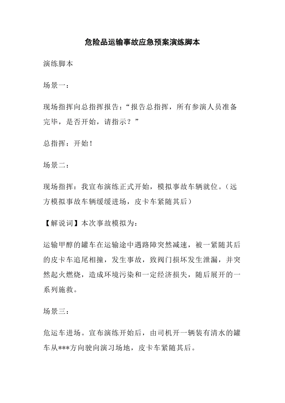 XXXX化工廠危險品運輸事故安全應(yīng)急預(yù)案演練腳本_第1頁