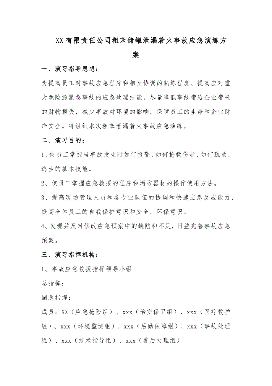 XX有限責(zé)任公司粗苯儲罐泄漏著火事故安全應(yīng)急演練方案_第1頁