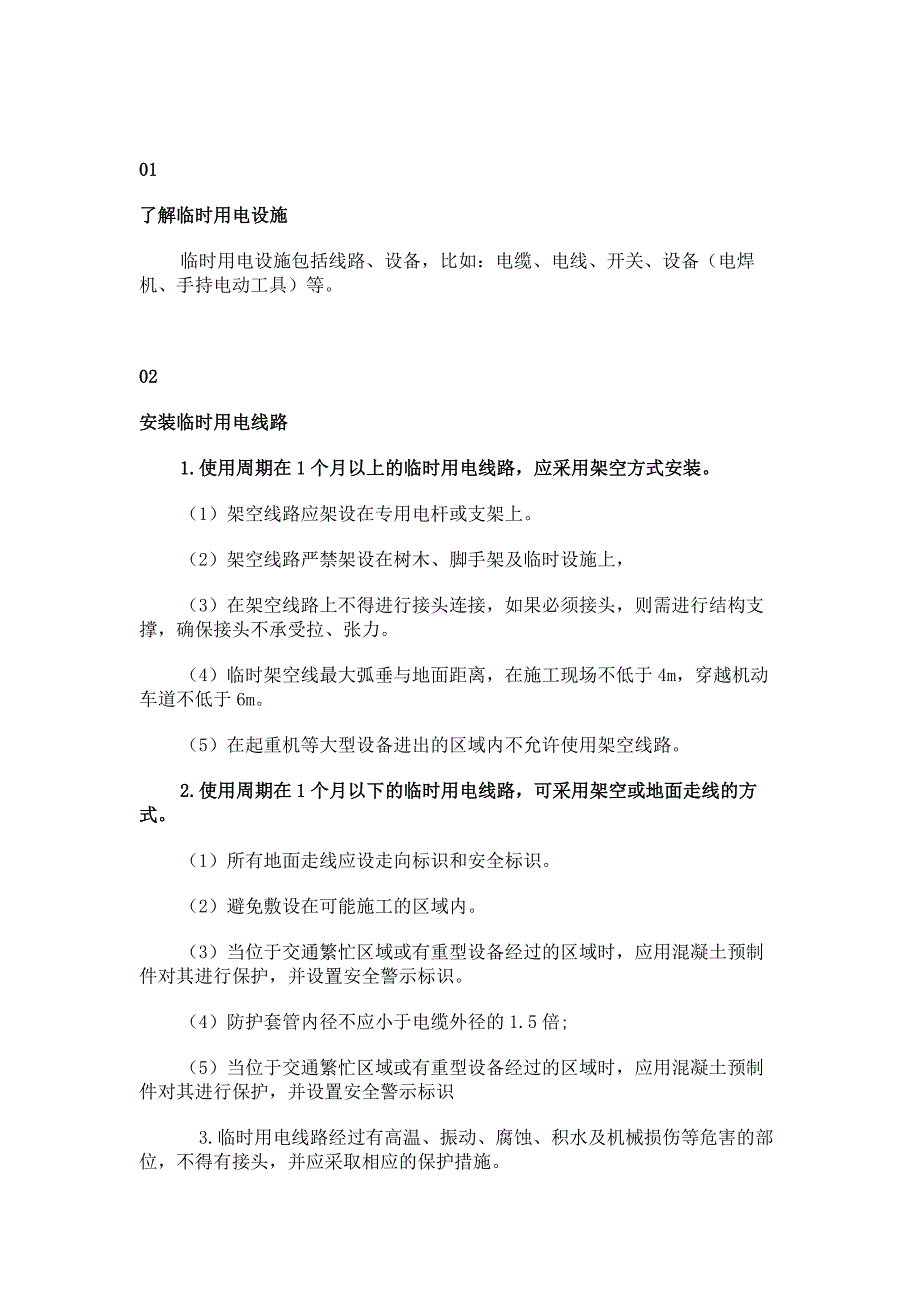 某公司臨時用電安全管理制度范文_第1頁