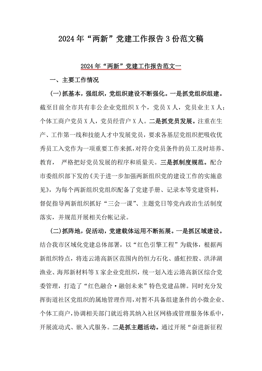 2024年“兩新”黨建工作報告3份范文稿_第1頁