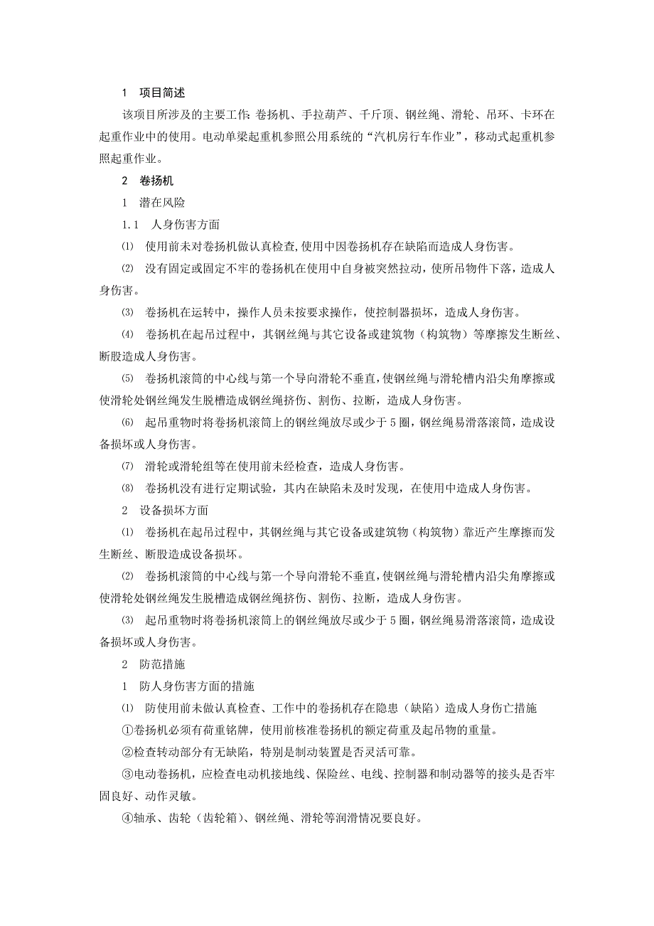 火力發(fā)電生產(chǎn)典型作業(yè)潛在風(fēng)險與安全預(yù)控措施之起重作業(yè)_第1頁