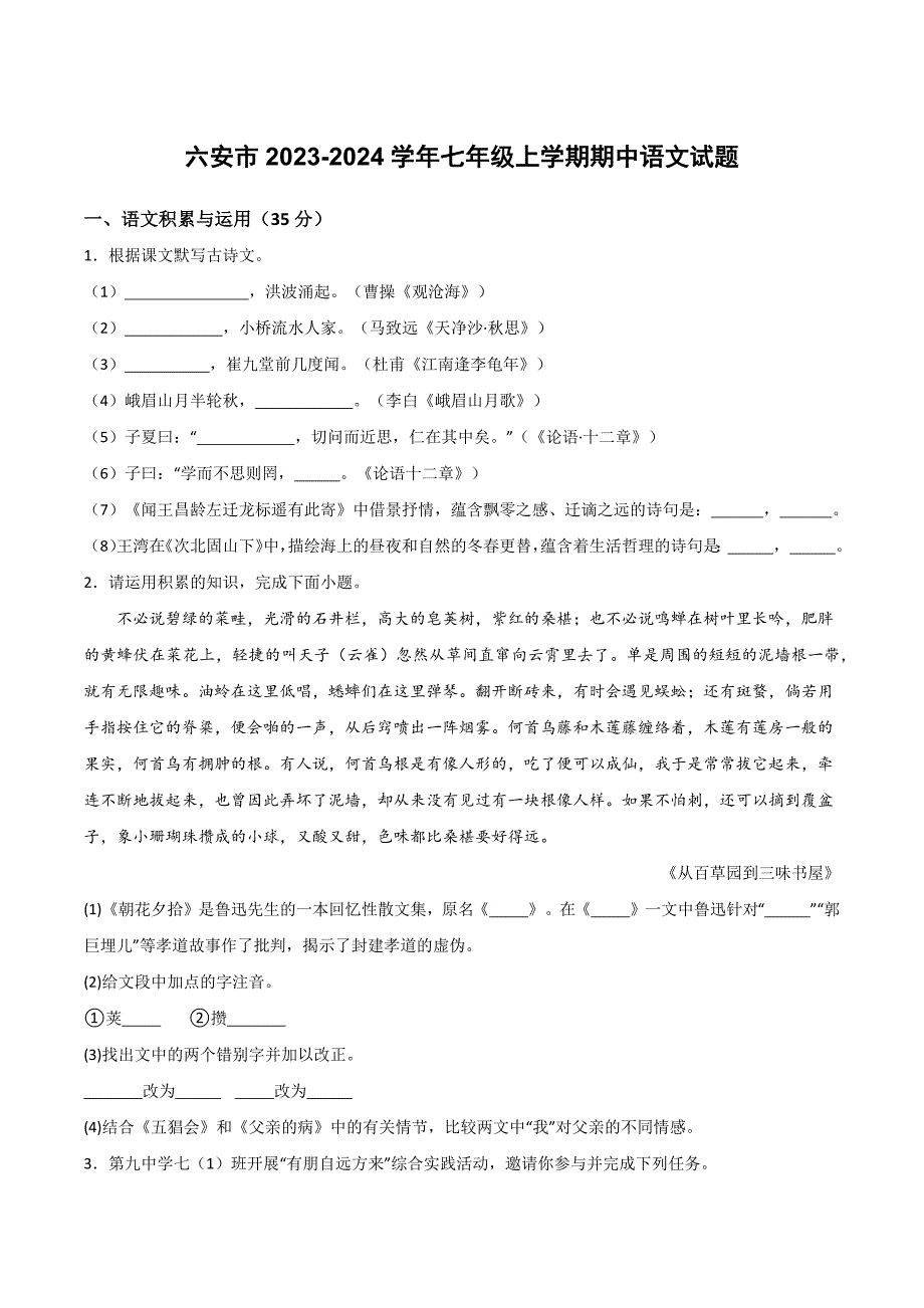 六安市2023-2024學(xué)年七年級(jí)上學(xué)期期中語文試題[含答案]_第1頁