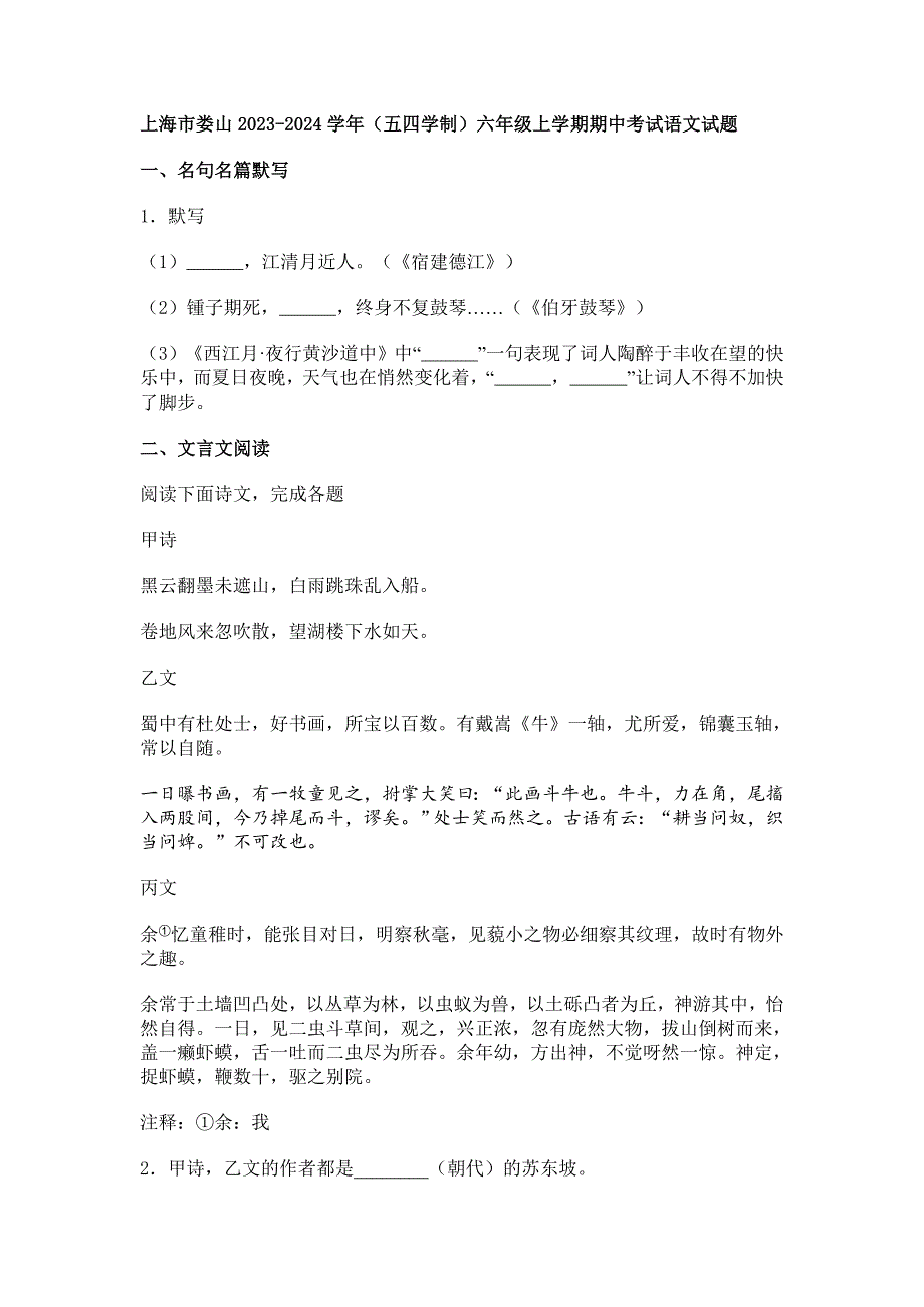 上海市婁山2023-2024學(xué)年（五四學(xué)制）六年級(jí)上期中考試語(yǔ)文試題[含答案]_第1頁(yè)