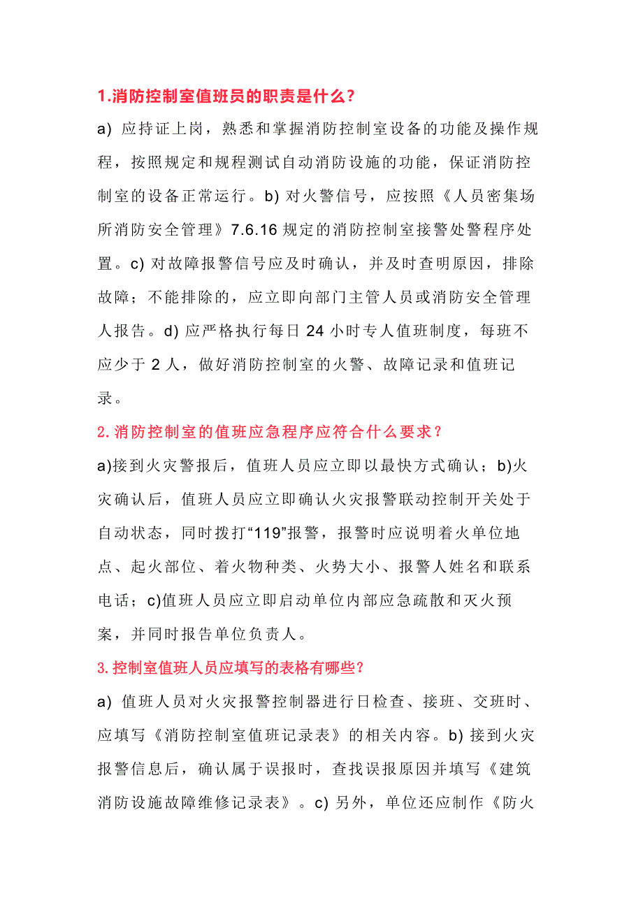 消防控制室值班人員18條安全應(yīng)知應(yīng)會(huì)內(nèi)容_第1頁