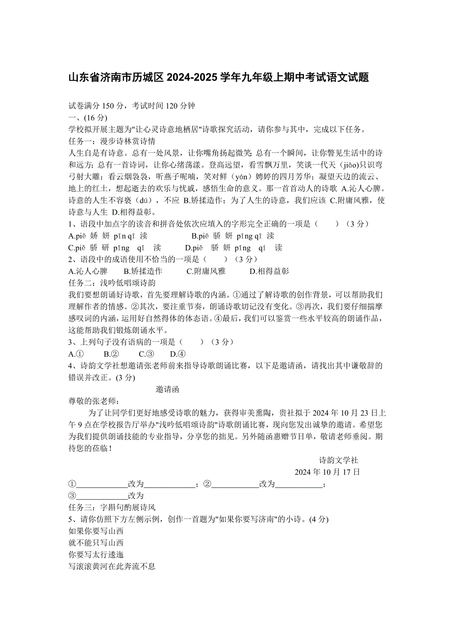 山東省濟南市歷城區(qū)2024-2025學年九年級上期中考試語文試題[含答案]_第1頁