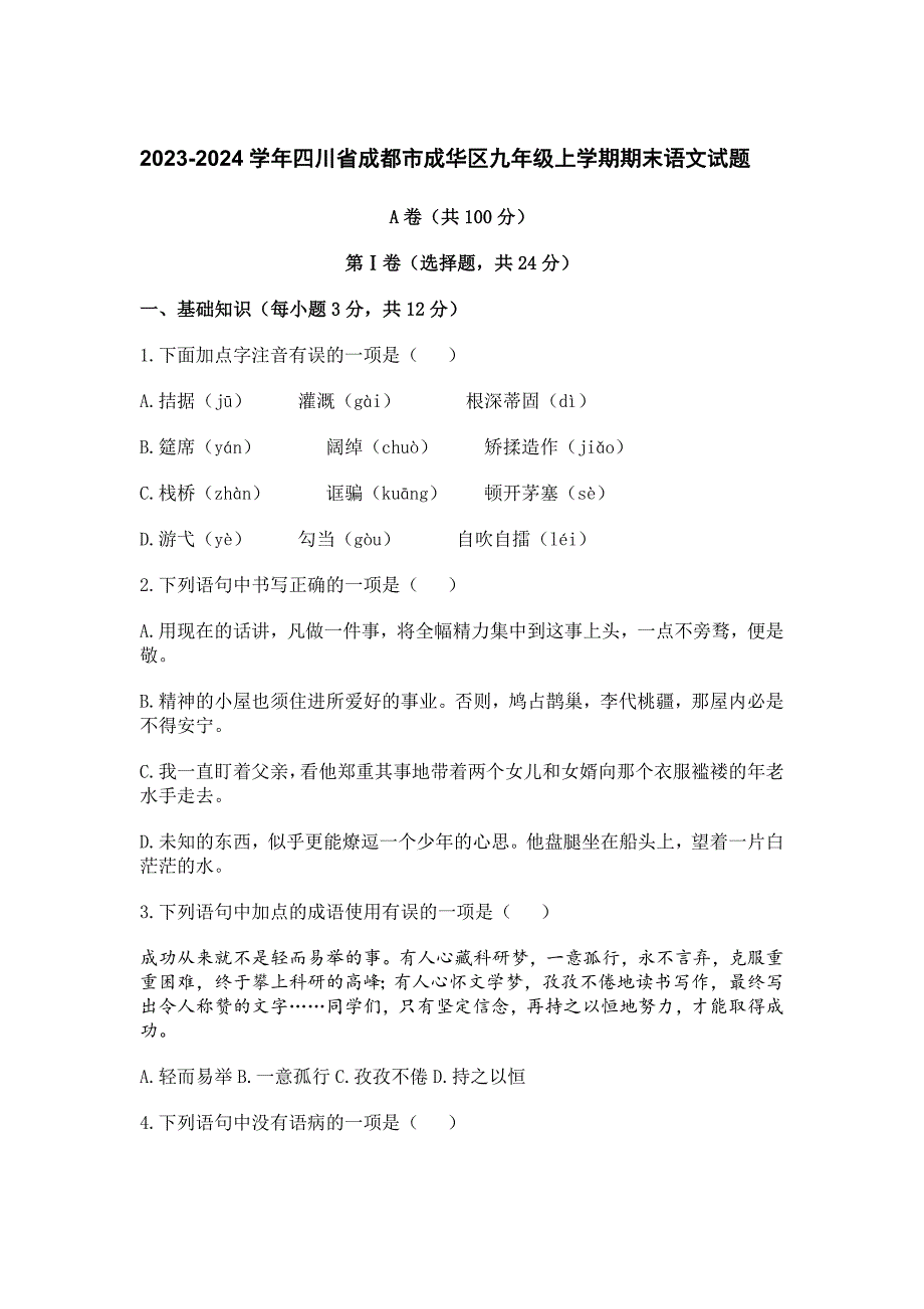 2023-2024學(xué)年四川省成都市成華區(qū)九年級(jí)上學(xué)期期末語文試題[含答案]_第1頁