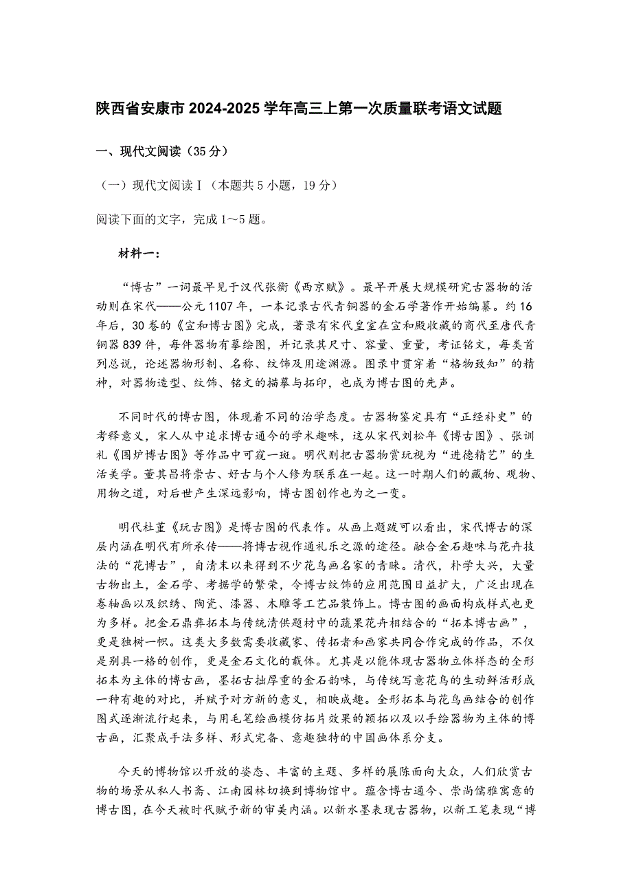 陜西省安康市2024-2025學(xué)年高三上第一次質(zhì)量聯(lián)考語文試題[含答案]_第1頁