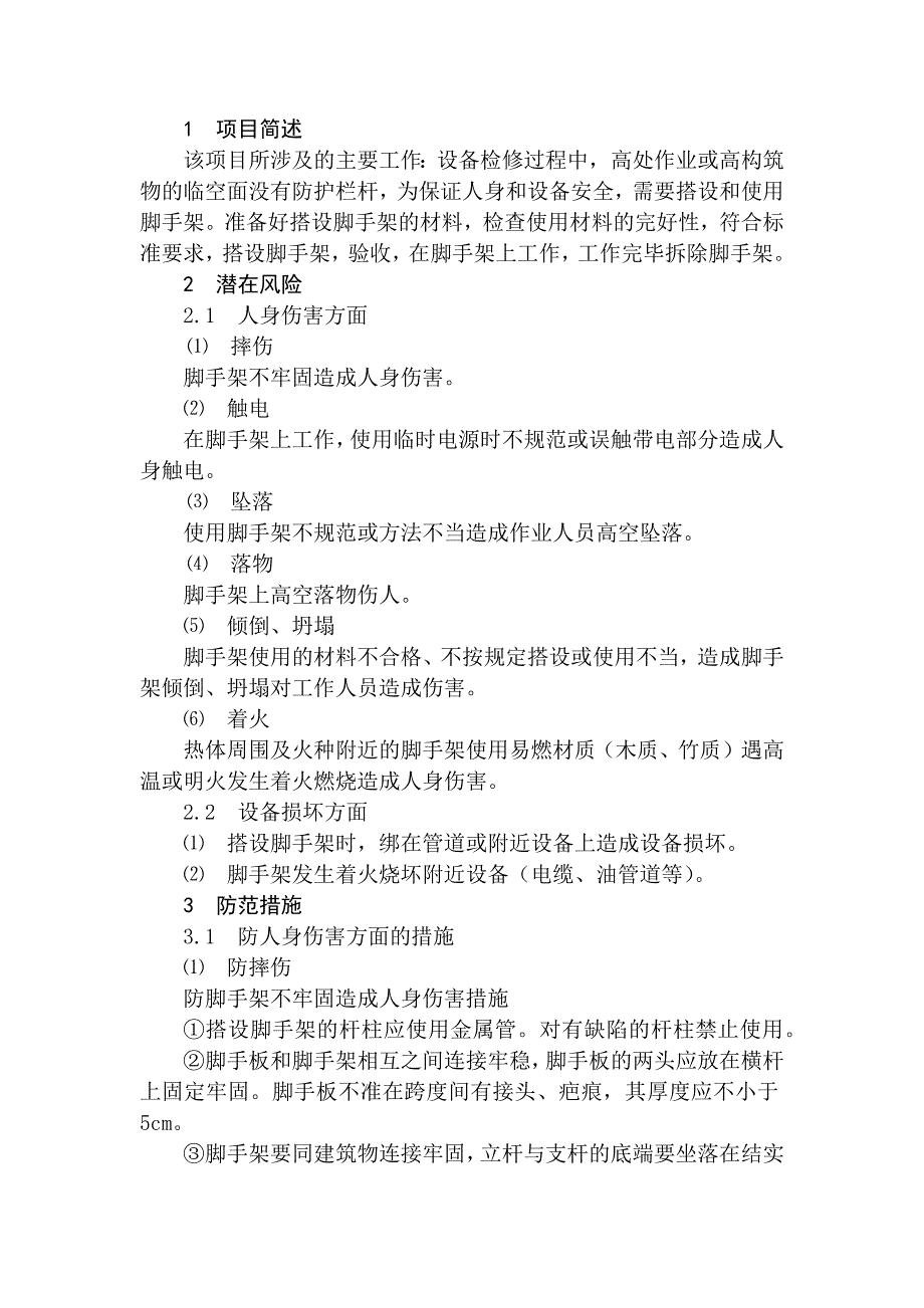 火力發(fā)電生產(chǎn)典型作業(yè)潛在風(fēng)險與預(yù)控安全措施之腳手架搭設(shè)與使用_第1頁