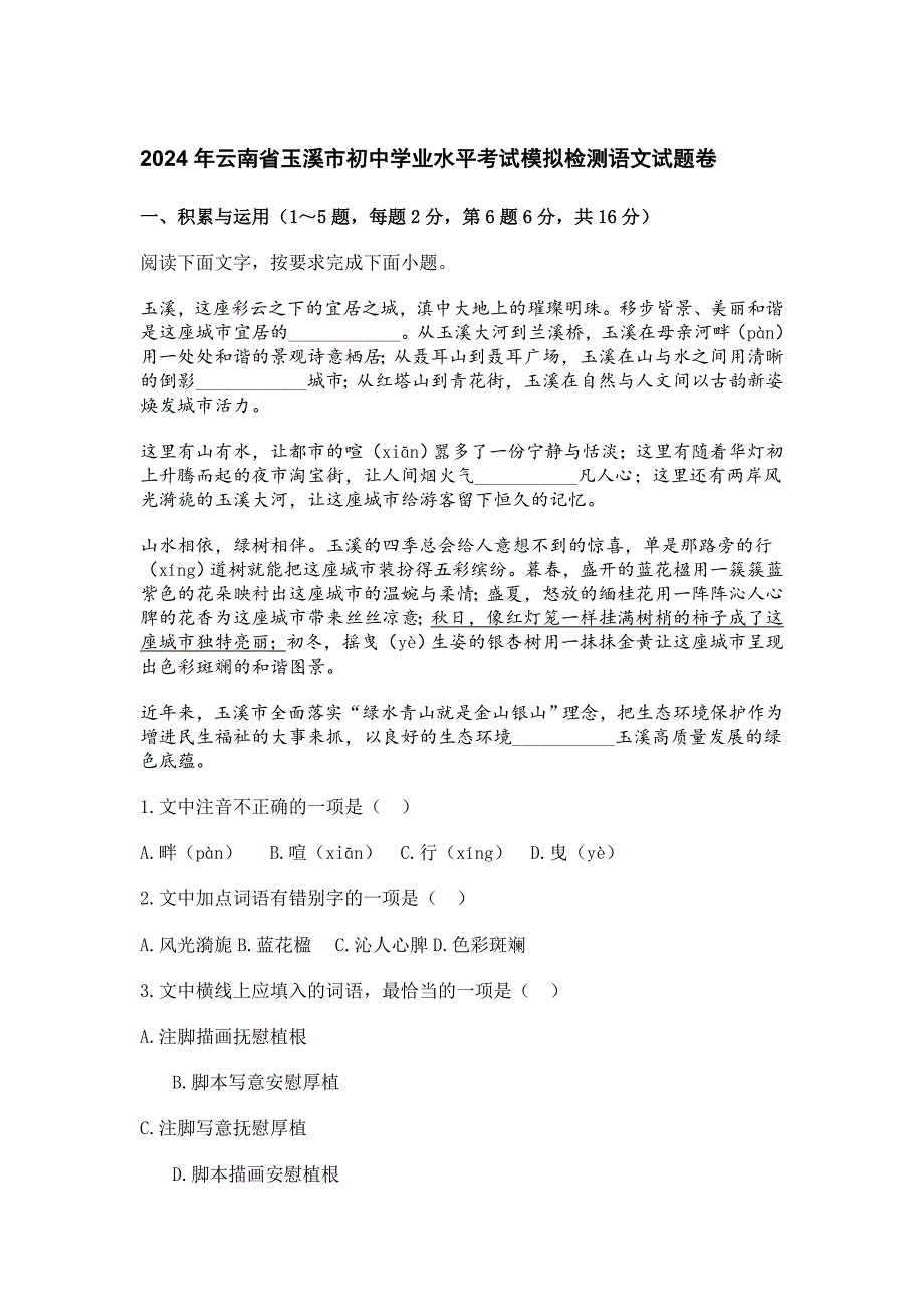 2024年云南省玉溪市初中學(xué)業(yè)水平考試模擬檢測(cè)語(yǔ)文試題卷[含答案]_第1頁(yè)