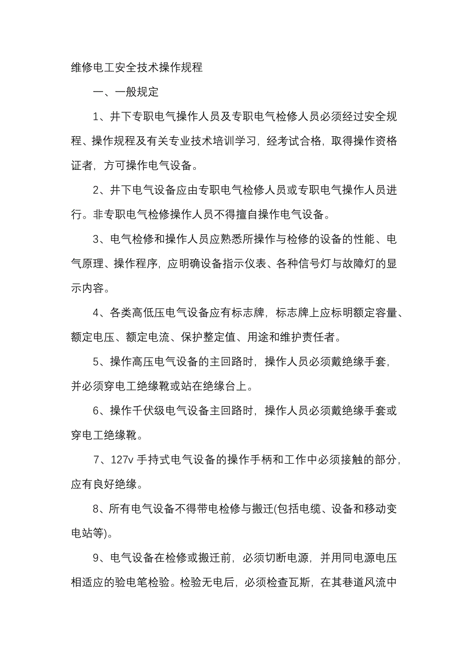 煤礦資料：維修電工安全技術(shù)操作規(guī)程_第1頁