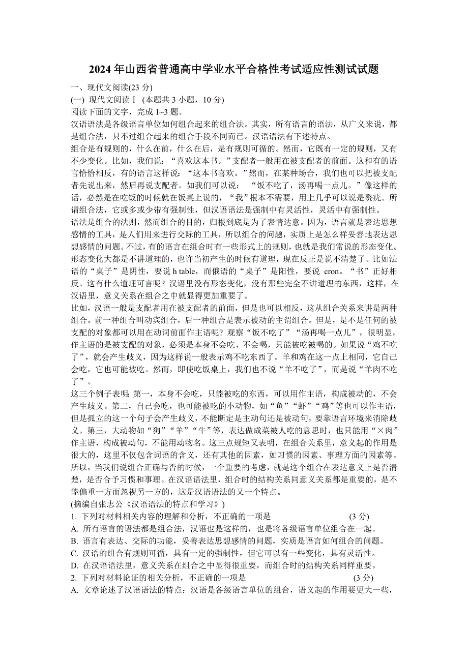 2024年山西省普通高中學(xué)業(yè)水平合格性考試適應(yīng)性測(cè)試試題[含答案]_第1頁(yè)