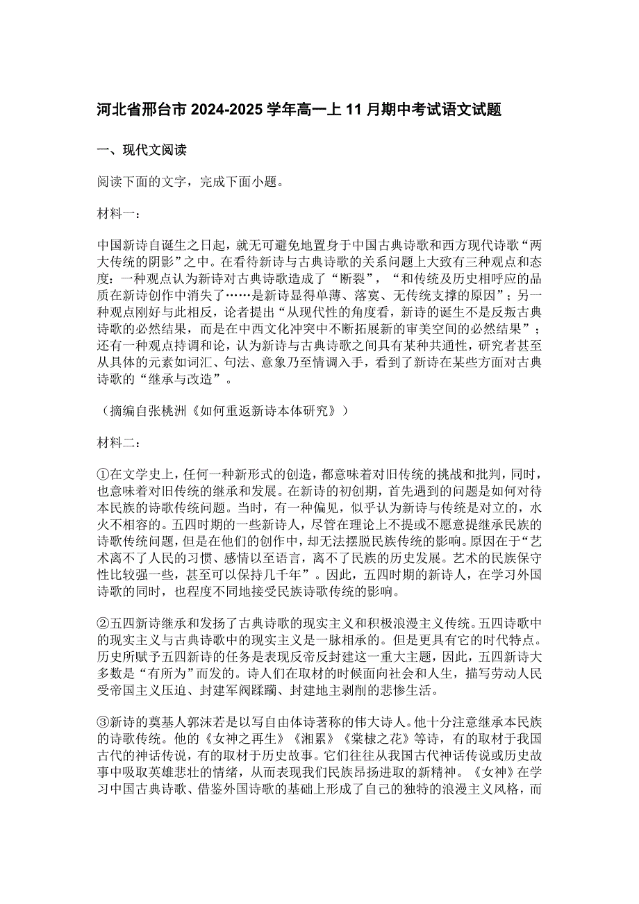 河北省邢臺(tái)市2024-2025學(xué)年高一上11月期中考試語文試題[含答案]_第1頁