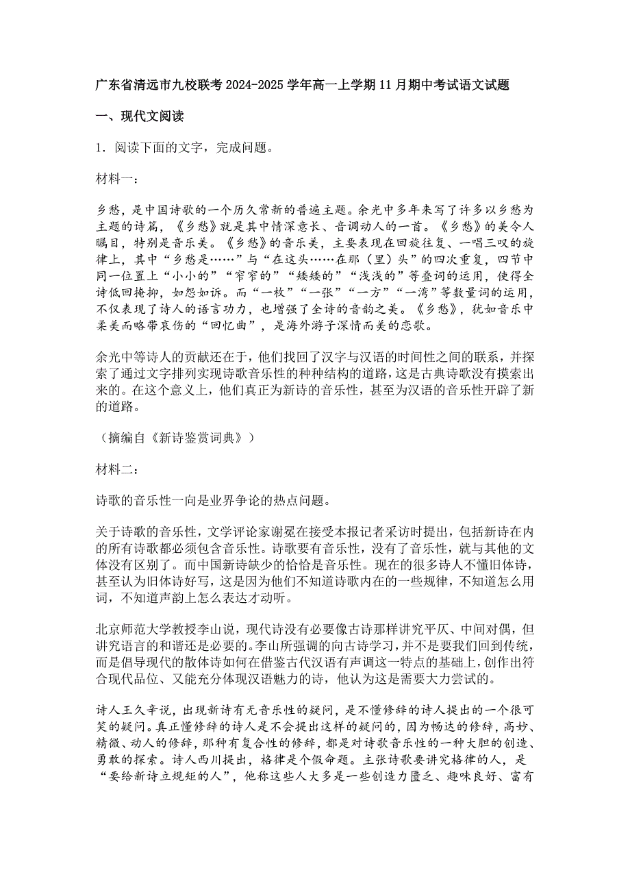 廣東省清遠(yuǎn)市九校聯(lián)考2024-2025學(xué)年高一上11月期中考試語(yǔ)文試題[含答案]_第1頁(yè)