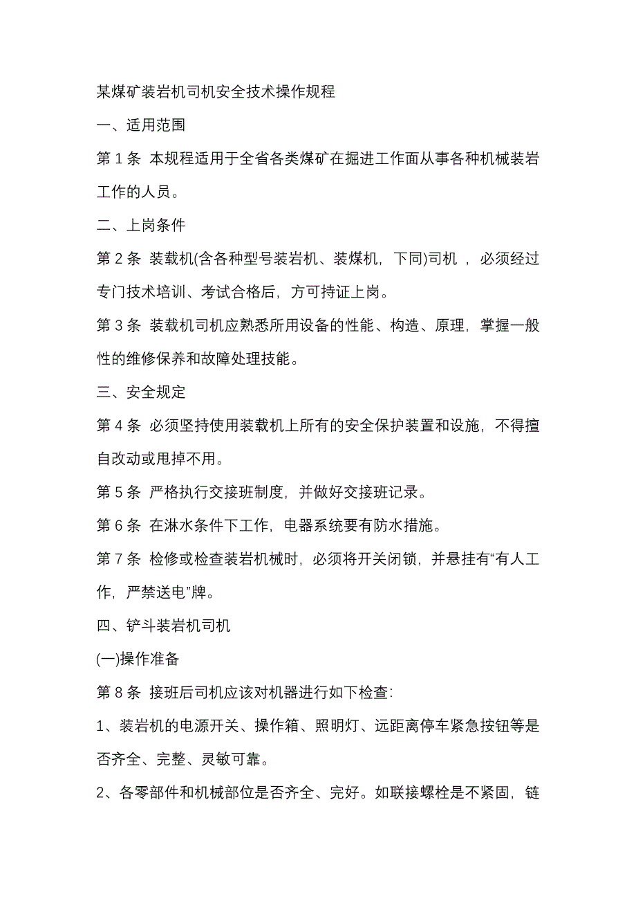 某煤礦掘進機司機安全技術(shù)操作規(guī)程3_第1頁