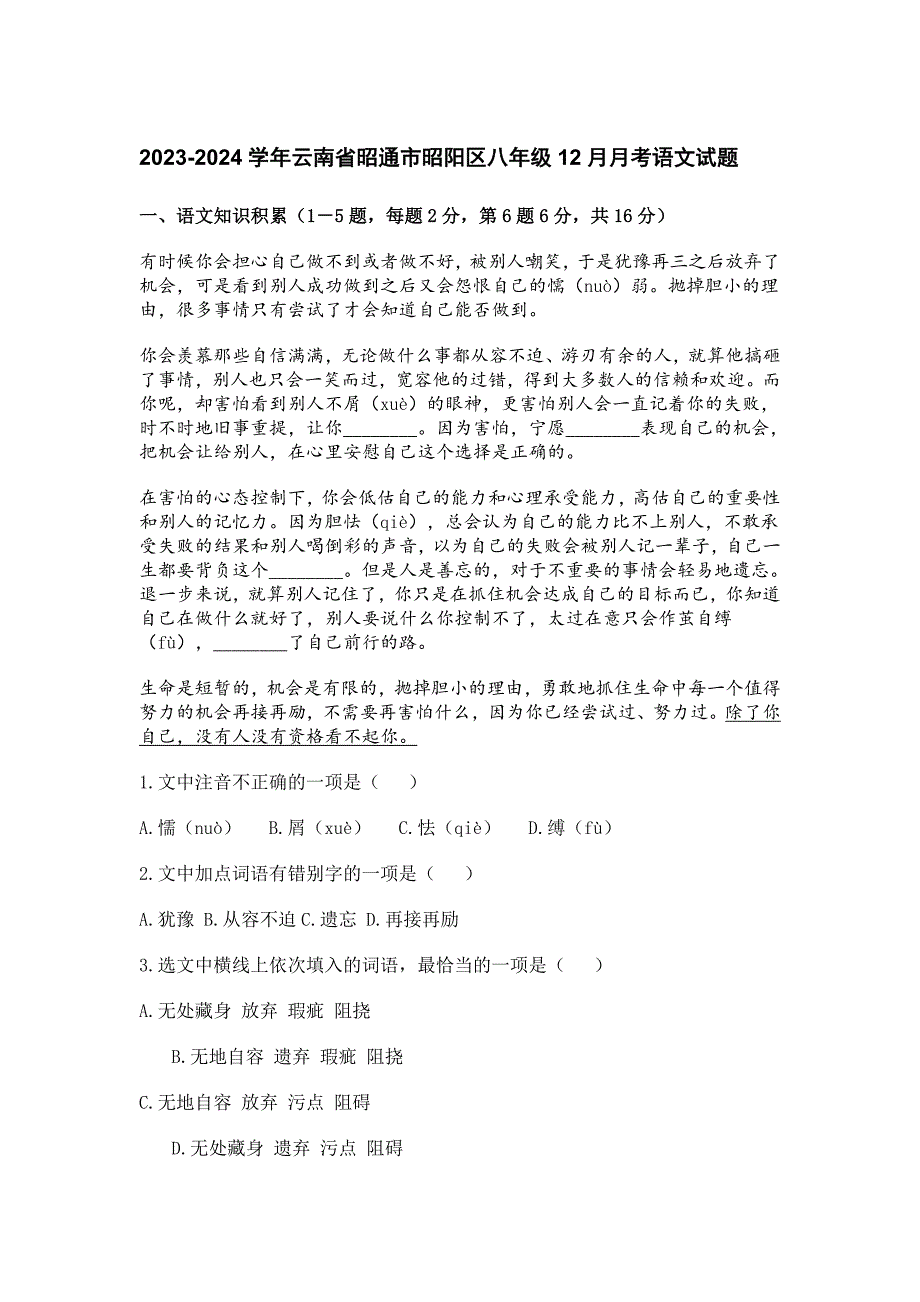 2023-2024學(xué)年云南省昭通市昭陽(yáng)區(qū)八年級(jí)12月月考語(yǔ)文試題[含答案]_第1頁(yè)