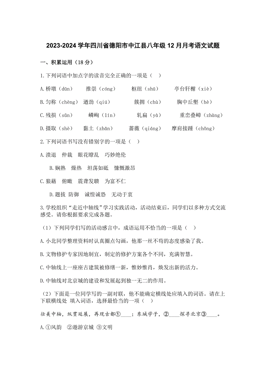 2023-2024學年四川省德陽市中江縣八年級12月月考語文試題[含答案]_第1頁