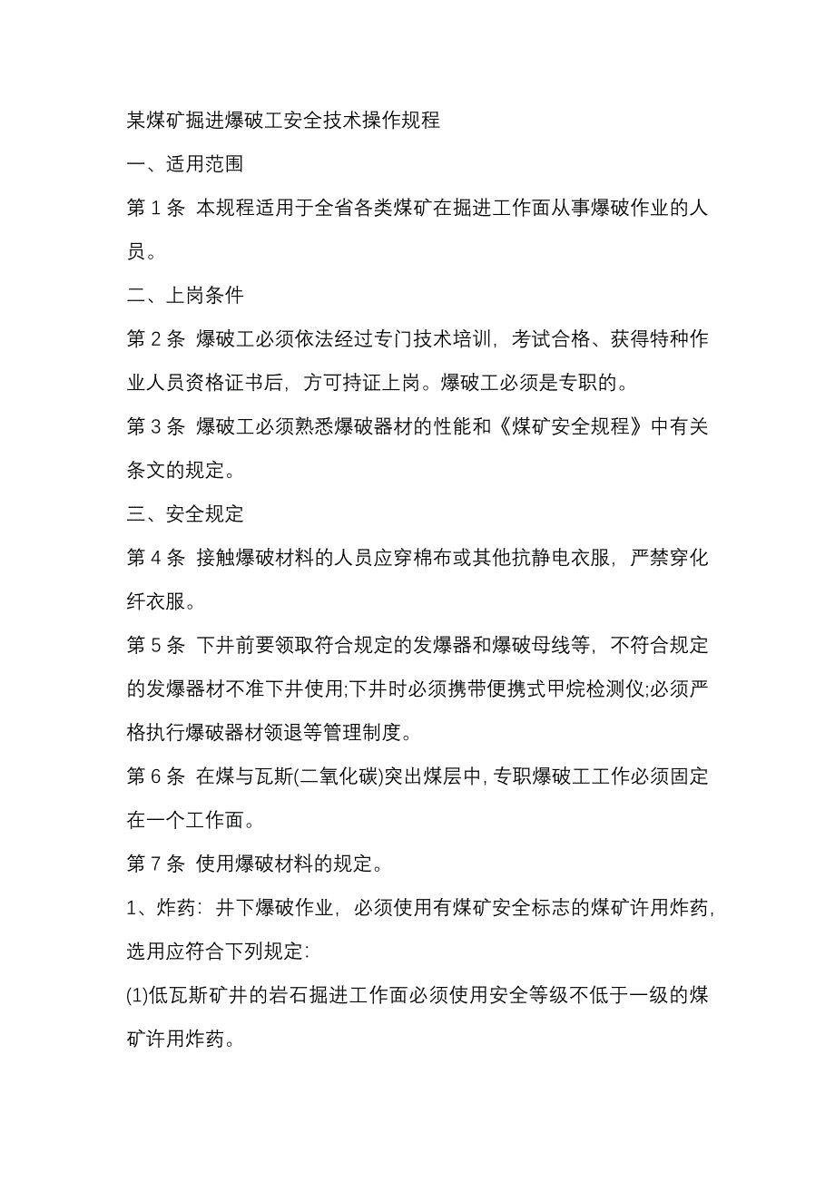 某煤礦掘進(jìn)爆破工安全技術(shù)操作規(guī)程_第1頁(yè)