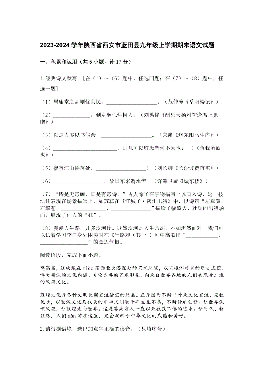 2023-2024學(xué)年陜西省西安市藍田縣九年級上學(xué)期期末語文試題[含答案]_第1頁