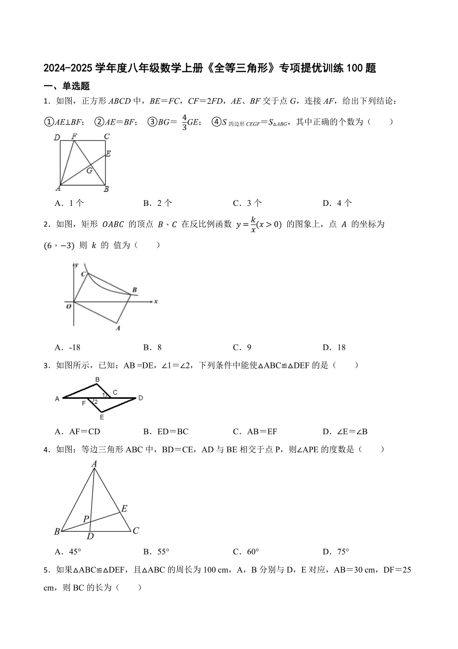 2024-2025學(xué)年度八年級(jí)數(shù)學(xué)上冊(cè)《全等三角形》專(zhuān)項(xiàng)提優(yōu)訓(xùn)練100題[含答案]_第1頁(yè)