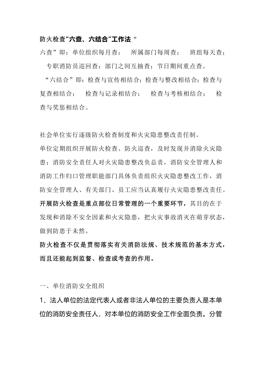 安全培訓資料：防火檢查“六查、六結合”工作法_第1頁