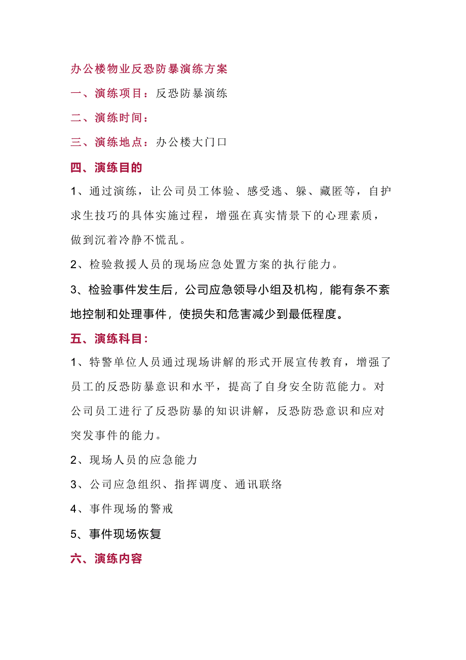 某公司辦公樓物業(yè)反恐防暴演練方案范文_第1頁