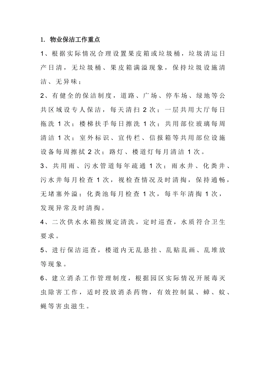 物业保洁工作重点、服务礼仪_第1页