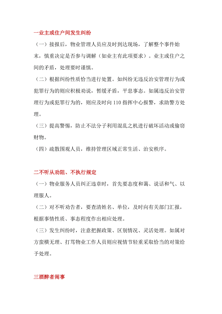 2.物业资料：小区常见突发事件应急处置程序和方法_第1页