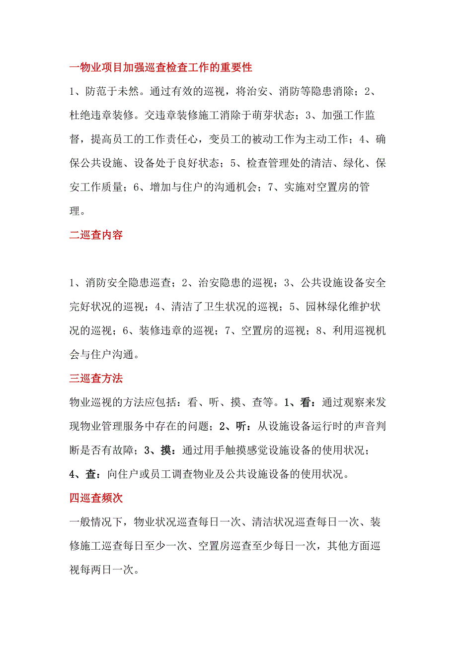 物業(yè)公司巡查檢查工作內(nèi)容、方法和要求_第1頁