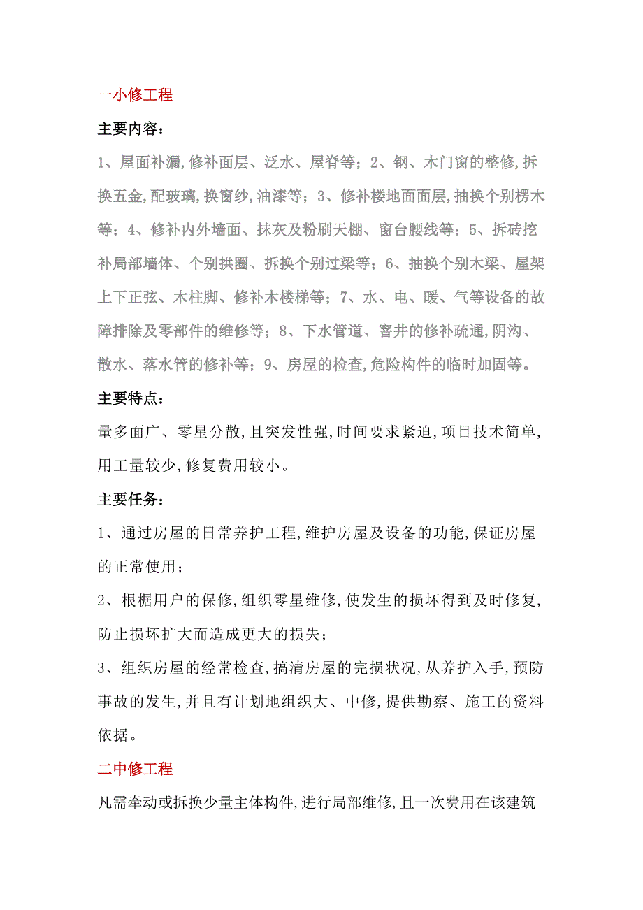 物业的小修、中修、大修的区别_第1页