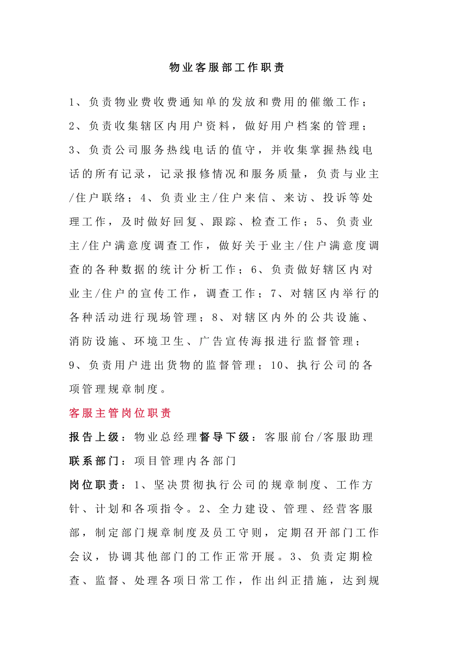 物业客服部工作职责_第1页