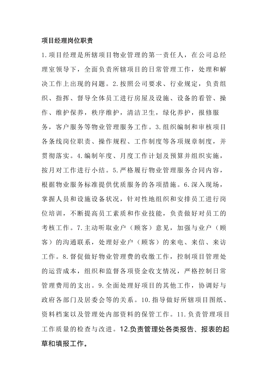 物业公司岗位职责和任职标准_第1页