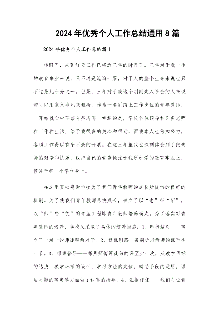 2024年優(yōu)秀個人工作總結(jié)通用8篇_第1頁