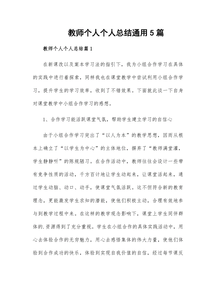 教師個(gè)人個(gè)人總結(jié)通用5篇_第1頁(yè)