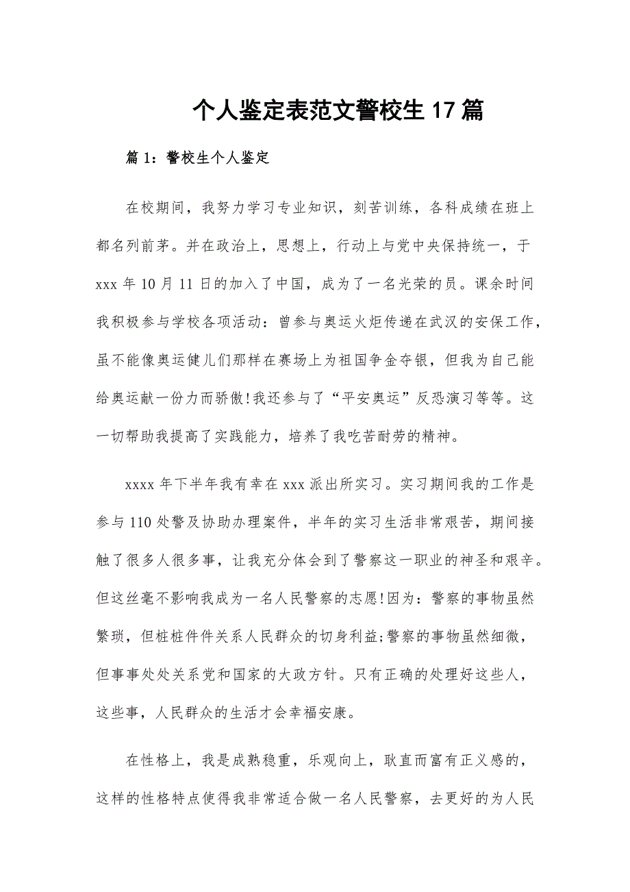 個人鑒定表范文警校生17篇_第1頁