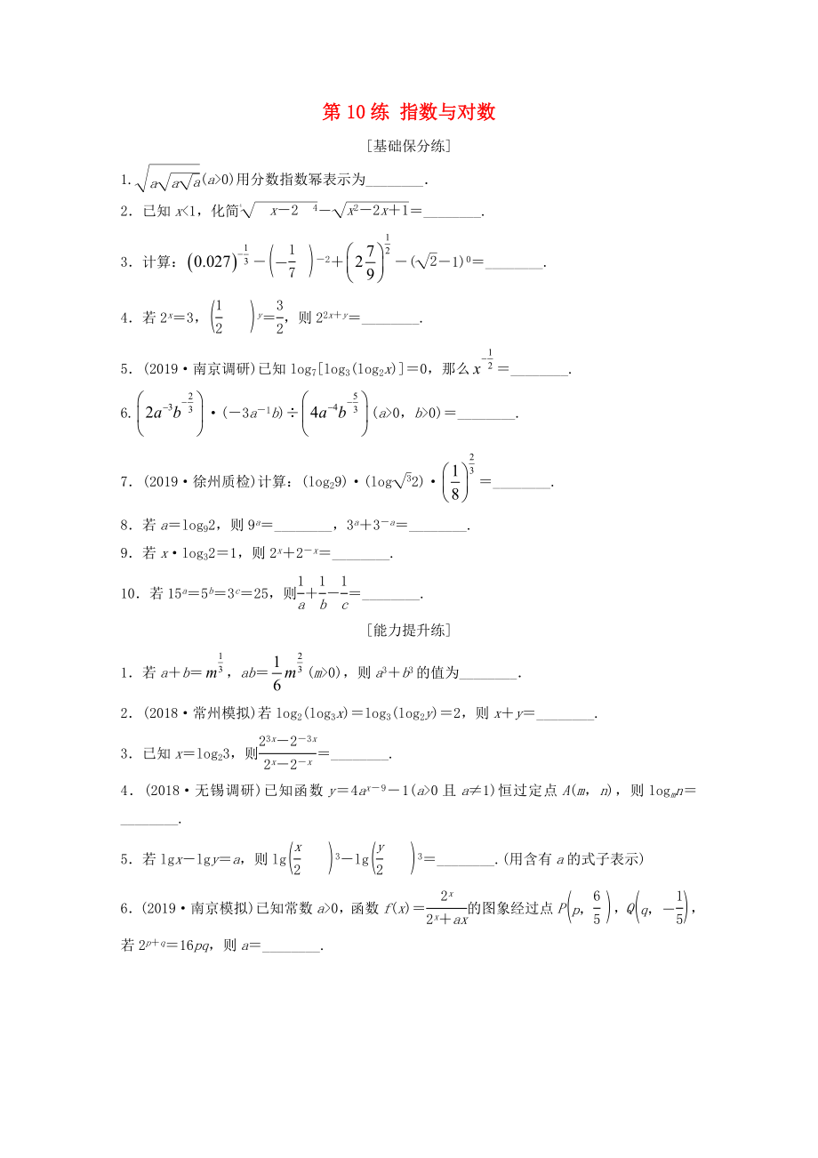 （江蘇專用）高考數(shù)學(xué)一輪復(fù)習(xí) 加練半小時(shí) 專題2 函數(shù) 第10練 指數(shù)與對數(shù) 理（含解析）-人教版高三數(shù)學(xué)試題_第1頁