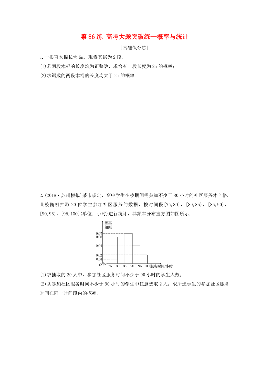 （江蘇專用）高考數(shù)學一輪復習 加練半小時 專題10 算法、統(tǒng)計與概率 第86練 高考大題突破練—概率與統(tǒng)計 文（含解析）-人教版高三數(shù)學試題_第1頁