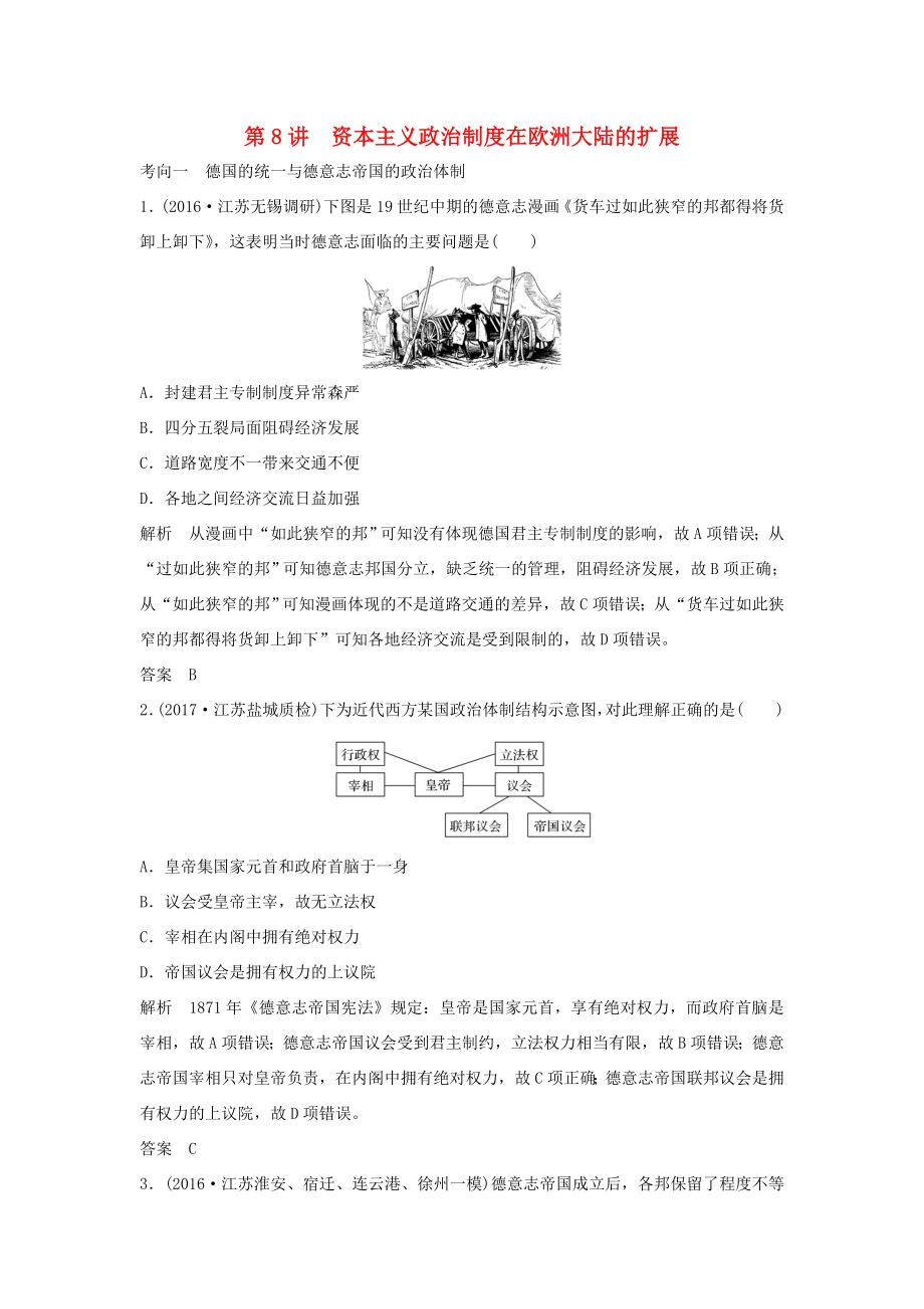 （江蘇專用）高考?xì)v史大一輪復(fù)習(xí) 第二單元 古代希臘羅馬的政治制度和近代西方的資本主義制度的確立與發(fā)展 第8講 資本主義政治制度在歐洲大陸的擴(kuò)展練習(xí) 新人教版-新人教版高三歷史試題_第1頁