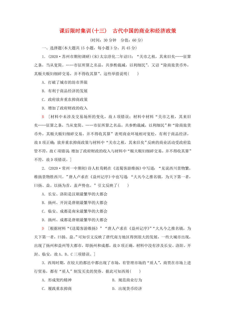 （江蘇專用）高考歷史一輪復習 課后限時集訓13 古代中國的商業(yè)和經(jīng)濟政策-人教版高三歷史試題_第1頁